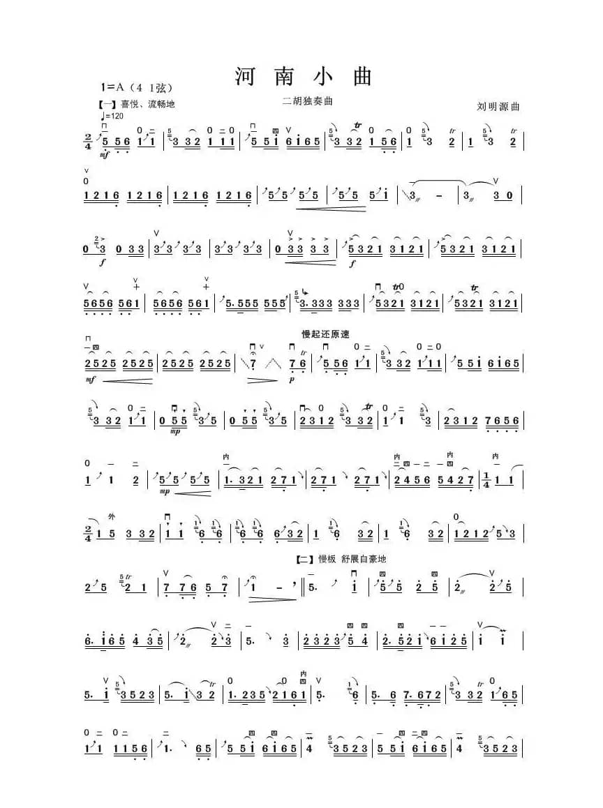 河南小曲（二胡独奏曲）