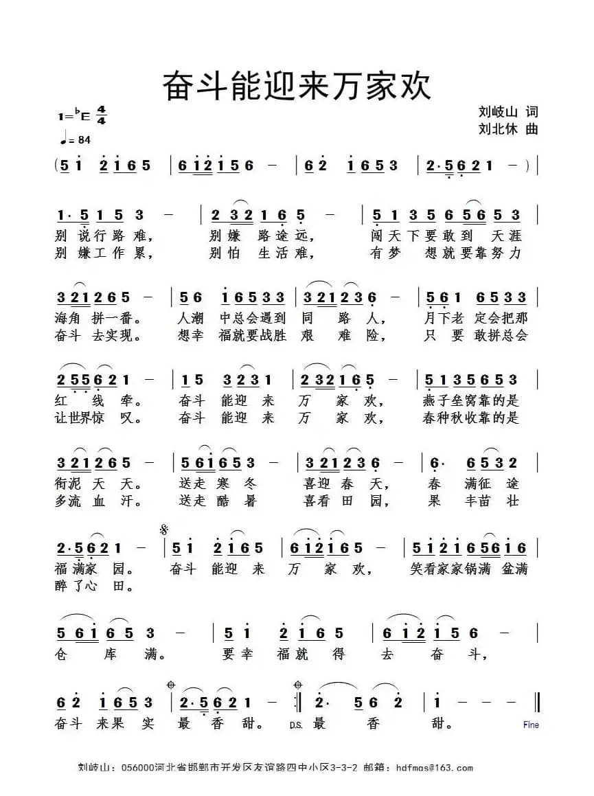 奋斗能迎来万家欢（刘岐山词 刘北休曲）