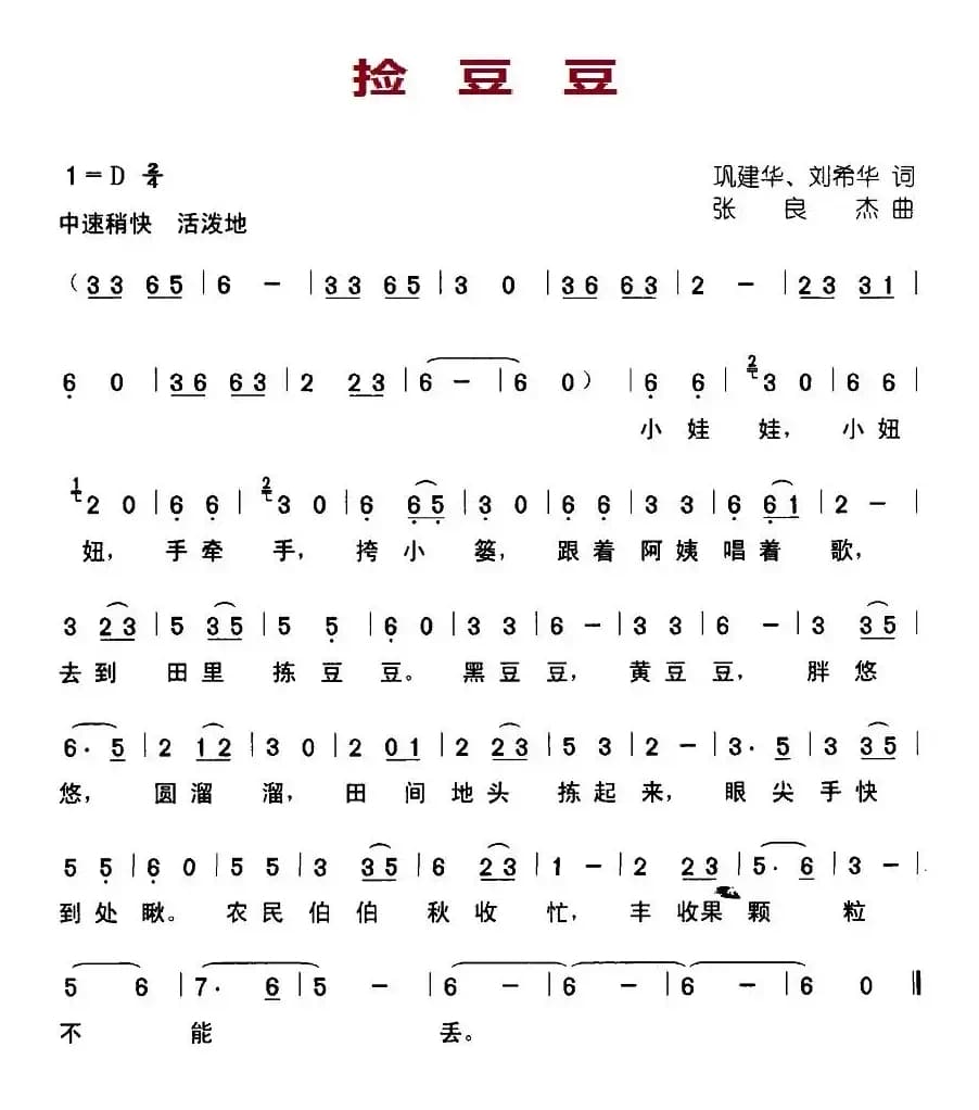 捡豆豆（巩建华、刘希华词 张良杰曲）