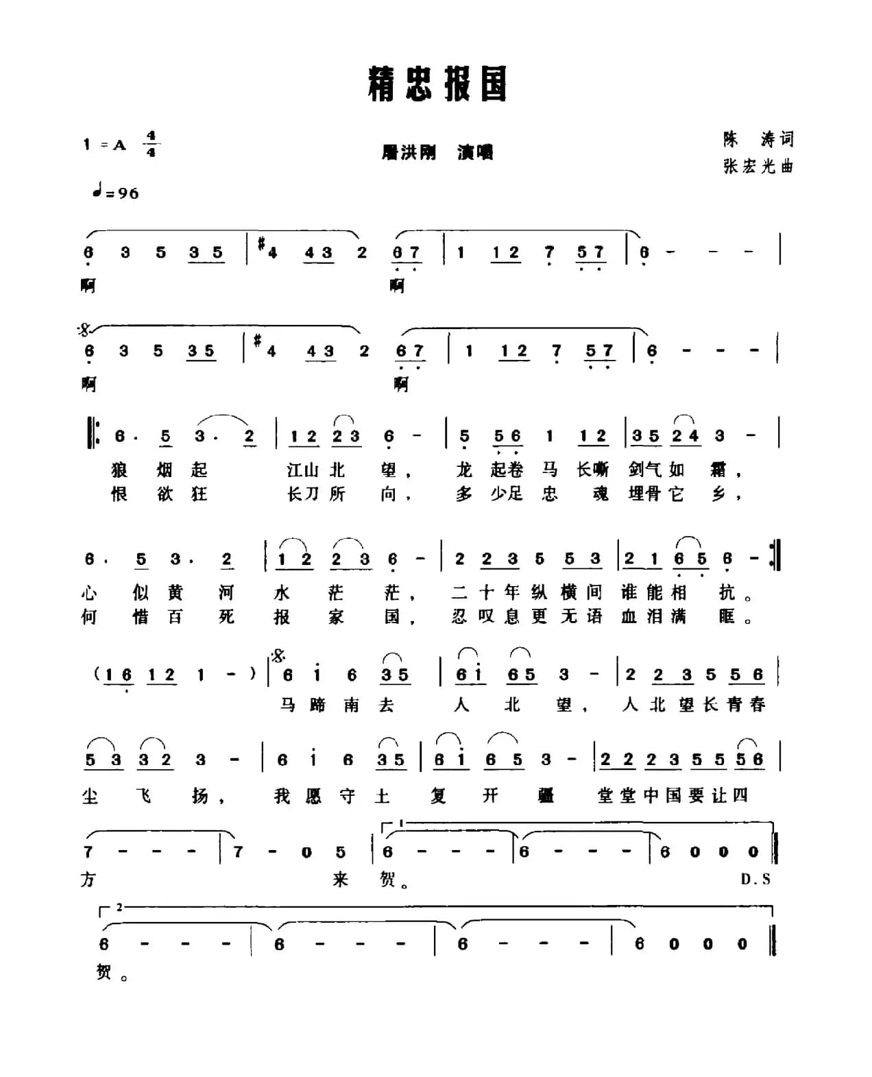 精忠报国（陈涛词 张宏光曲）