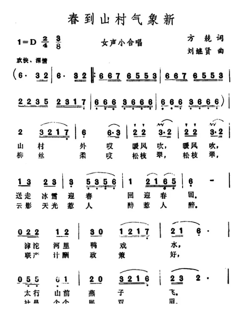 春到山村气象新 （女声小合唱）