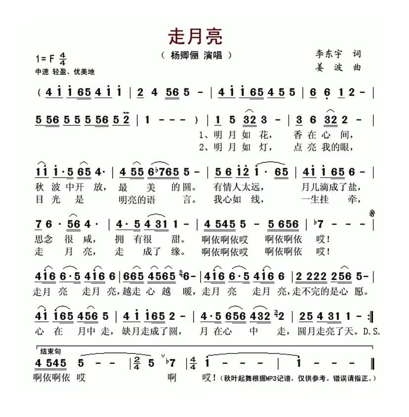 走月亮（李东宇词 姜波曲）