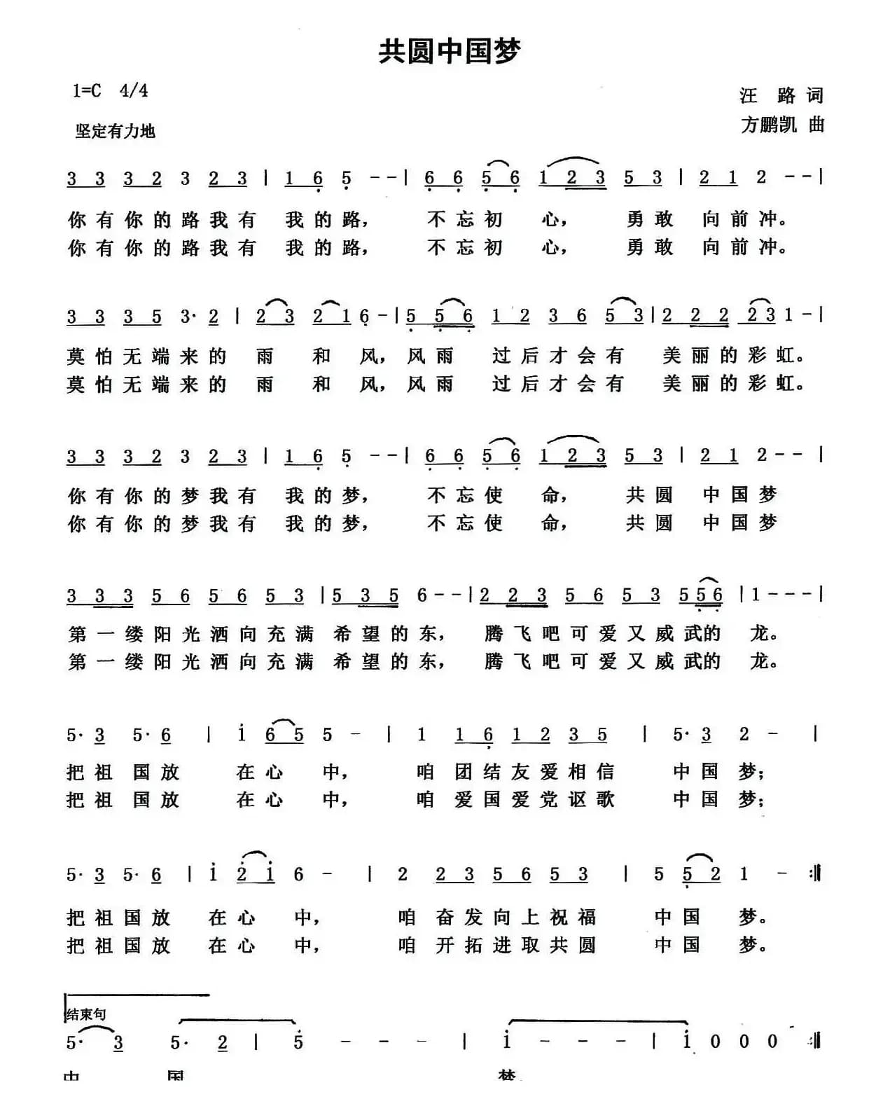 共圆中国梦 （汪路词 方鹏凯曲）