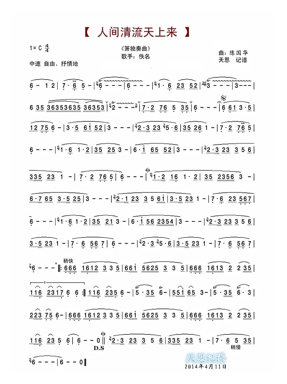 人间清流天上来（箫独奏曲）