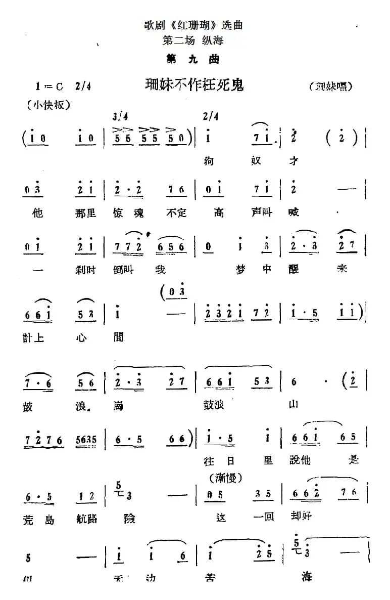 歌剧《红珊瑚》选曲：第二场 纵海（第九曲 珊妹不作枉死鬼 珊妹唱段）