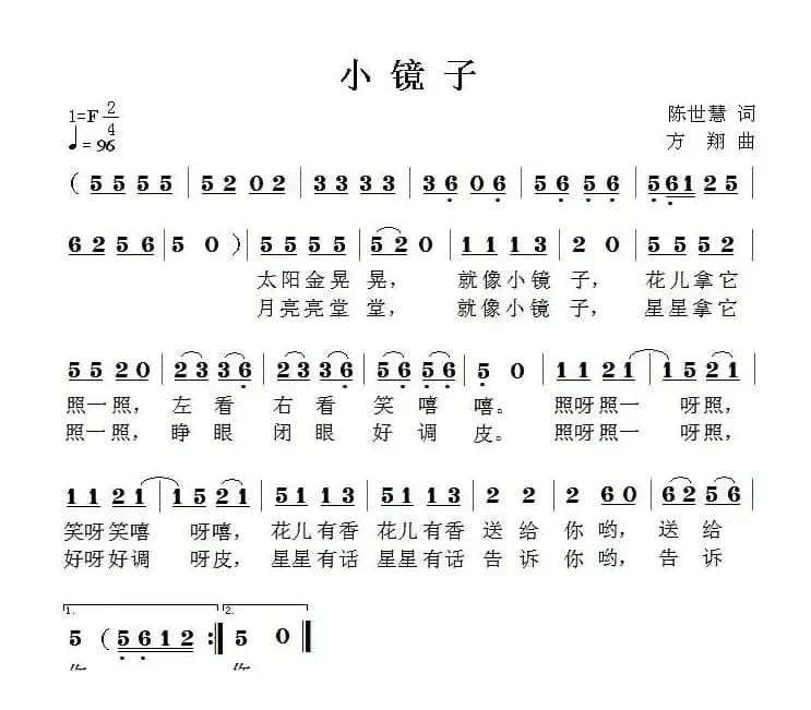 小镜子（陈世慧词 方翔曲）