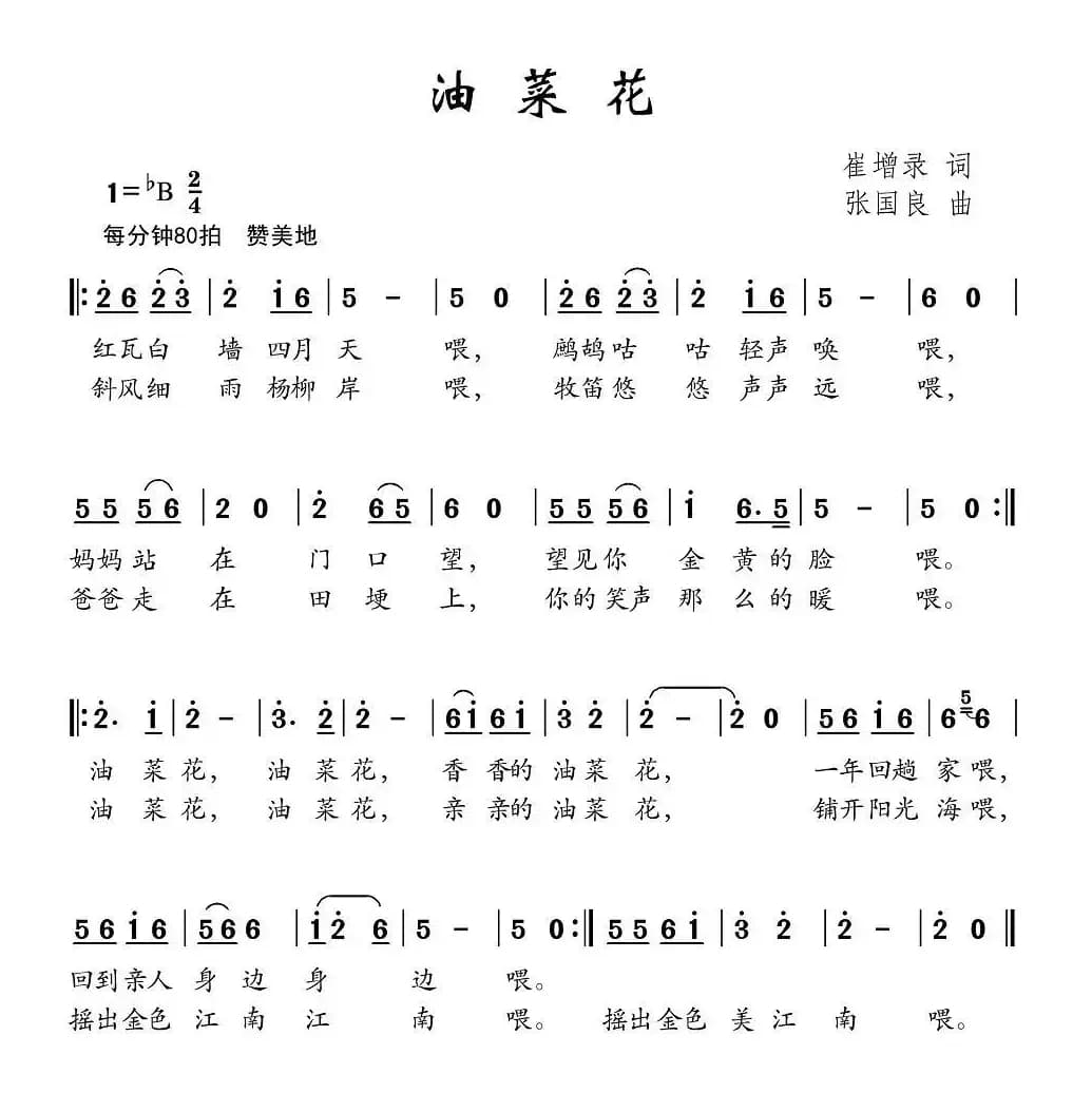 油菜花（崔增录词 张国良曲）
