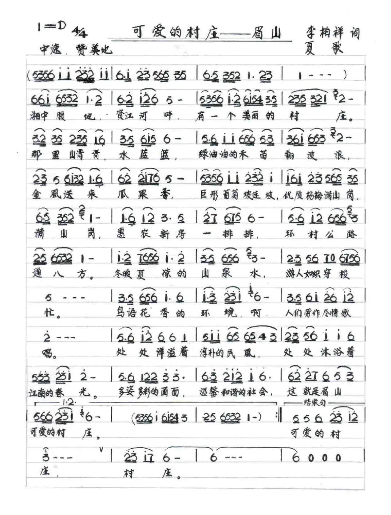 可爱的村庄——眉山