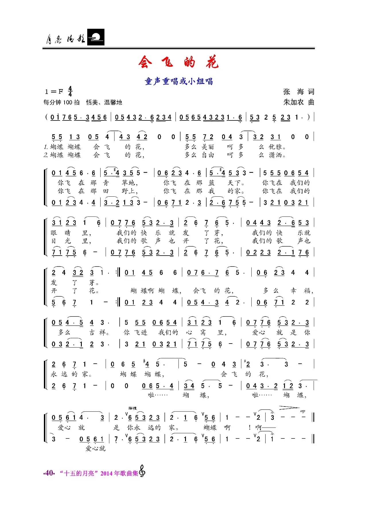 会飞的花（童声小组唱）（张海词 加农曲）