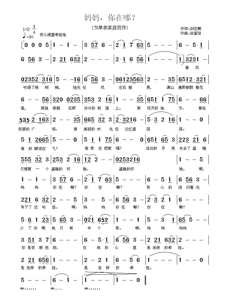 妈妈，你在哪？（剑在飘词 徐富田曲）