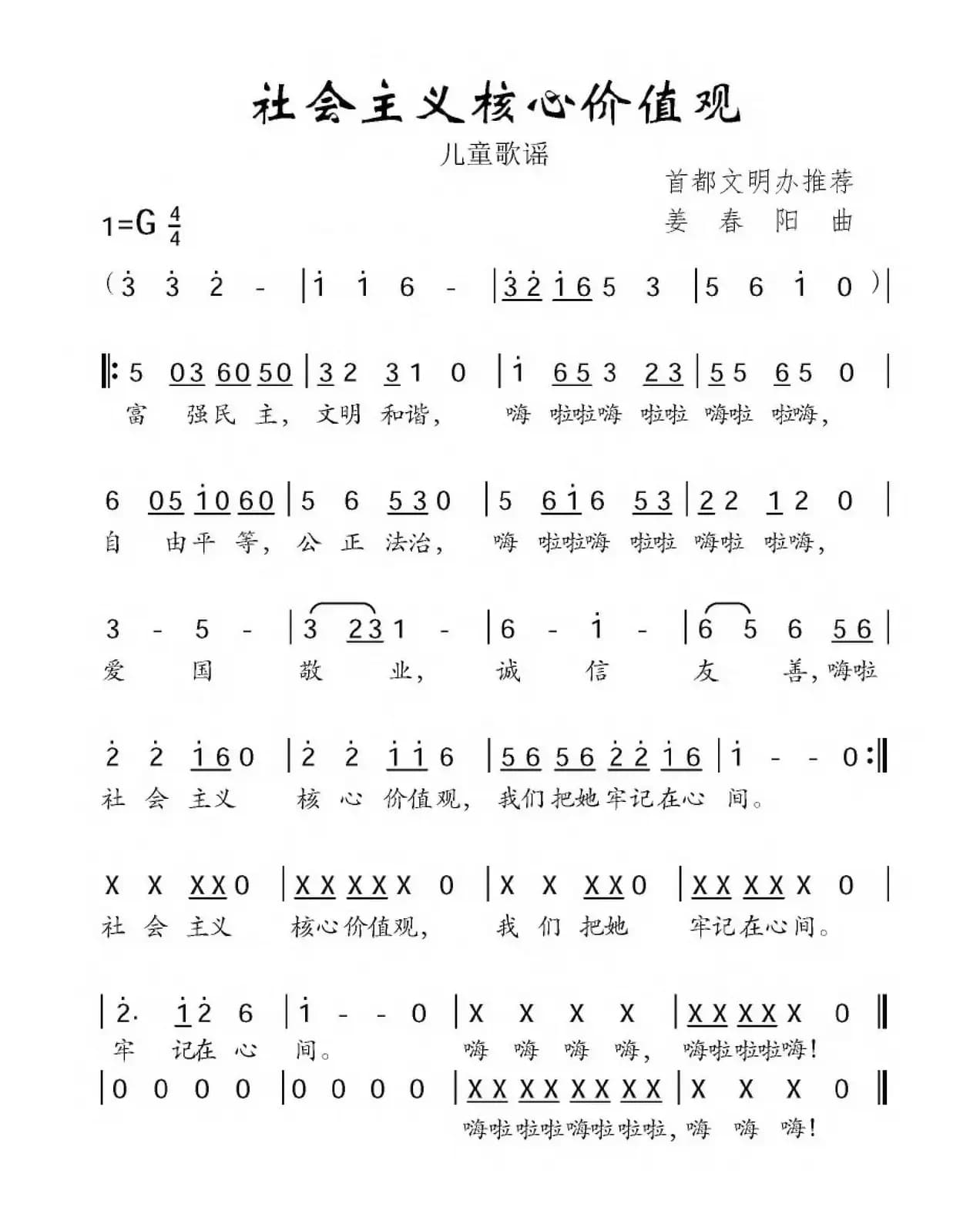 社会主义核心价值观（姜春阳曲）