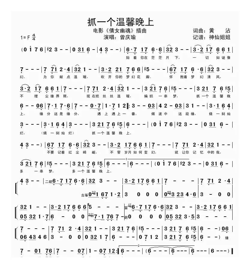 抓一个温馨晚上（电影《倩女幽魂》插曲）