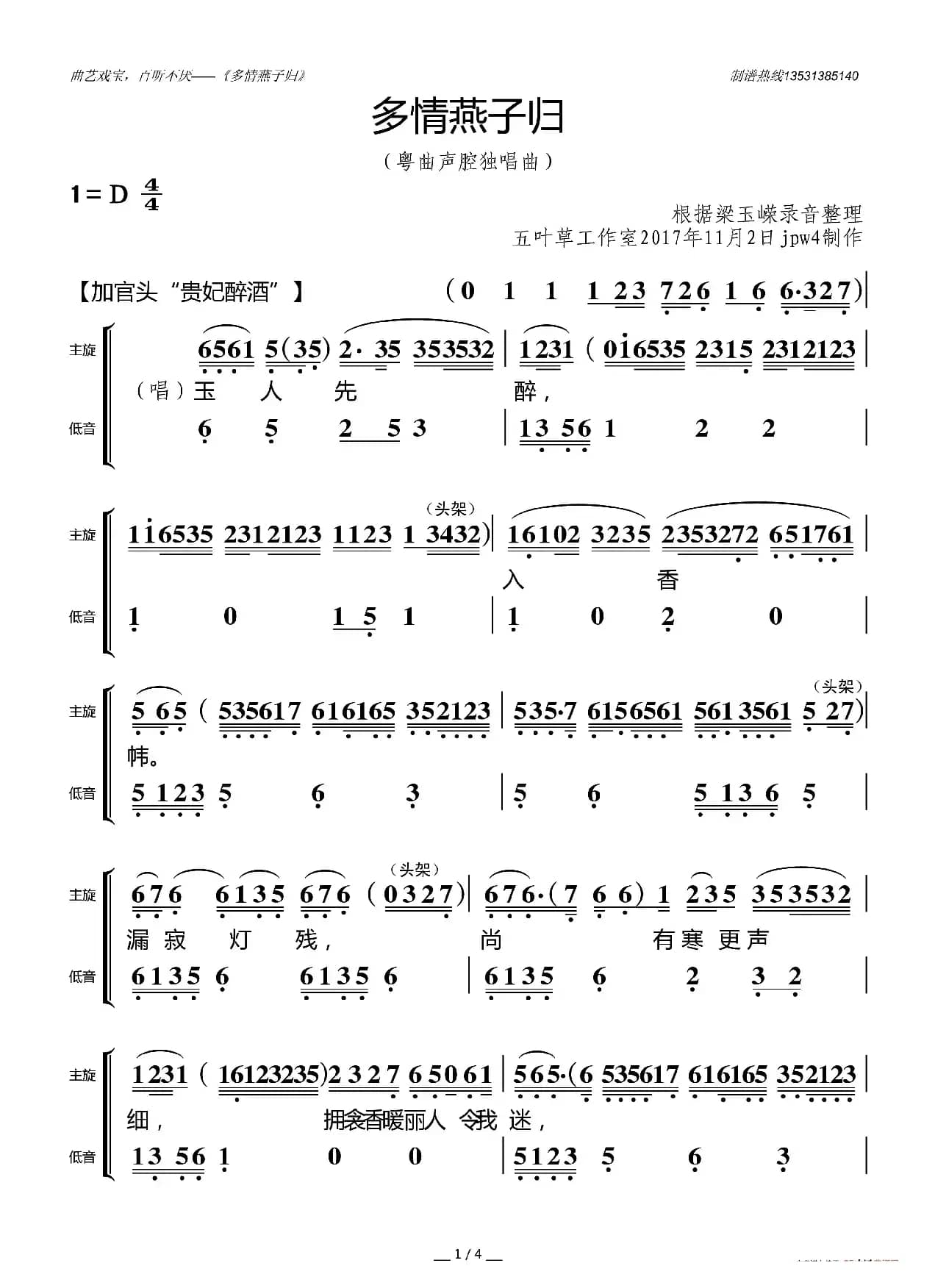 [粤曲]多情燕子归（五叶草制谱版）