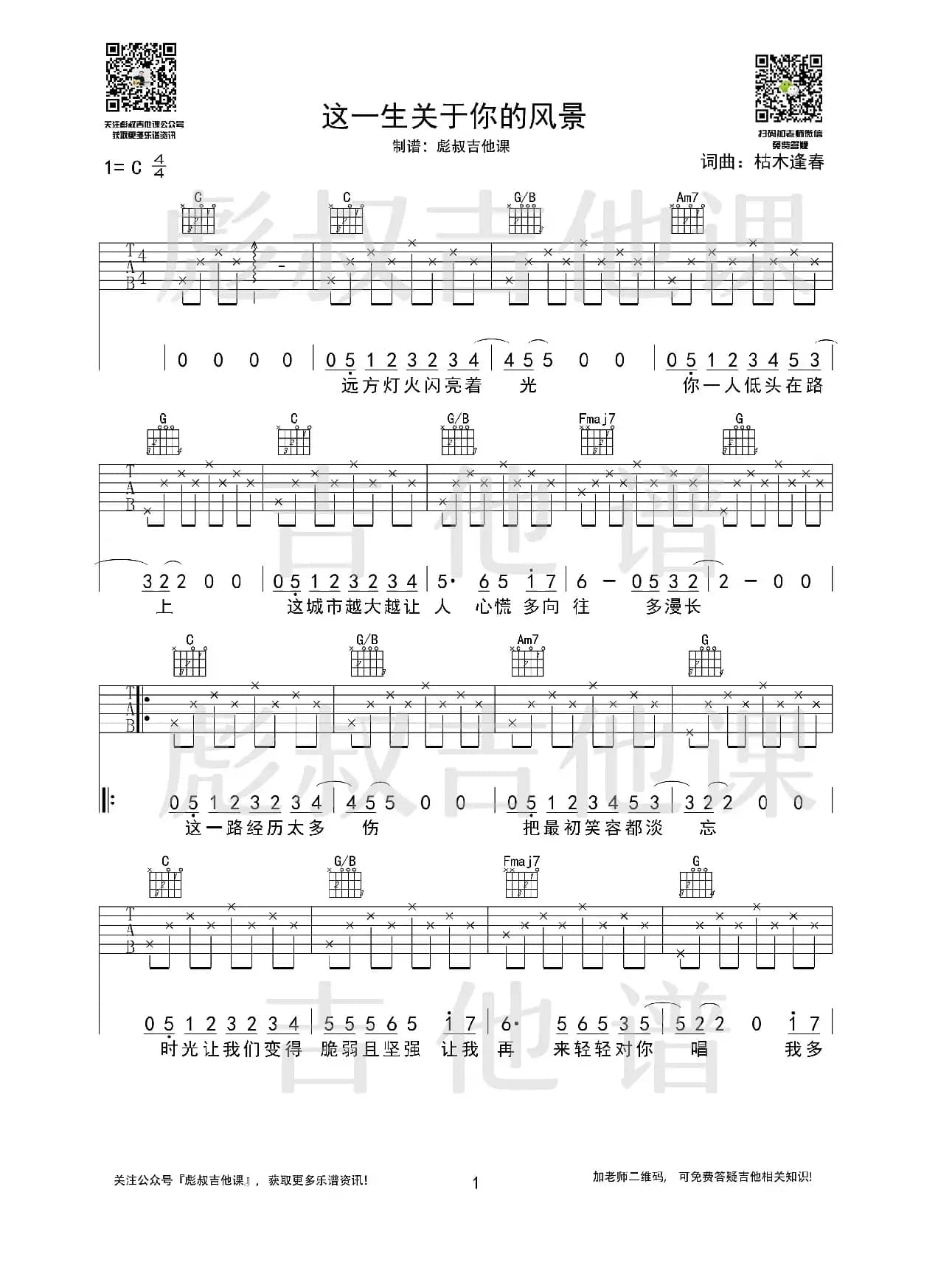 枯木逢春—《这一生关于你的风景》C调弹唱六线谱（彪叔吉他课制谱）