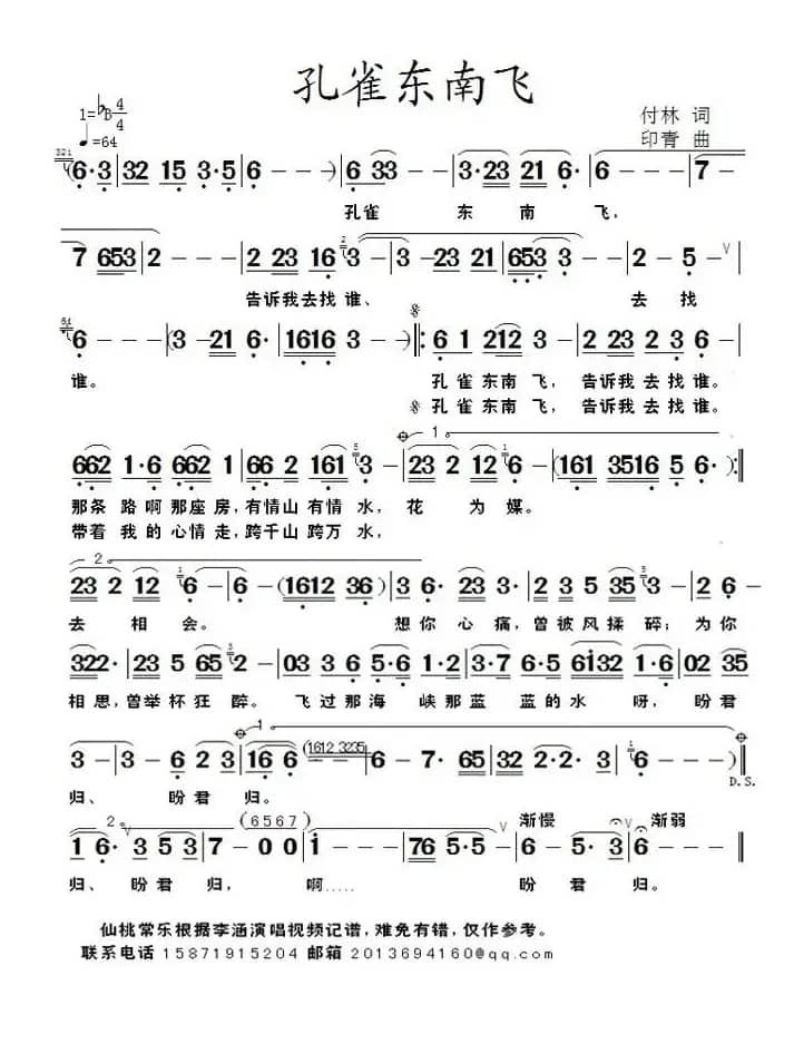 孔雀东南飞（付林词 印青曲）
