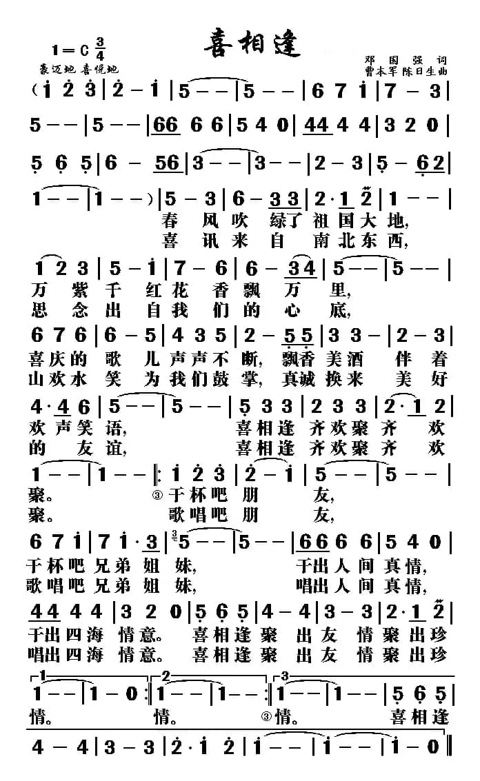 喜相逢（邓国强词 曹本军 陈日生曲）