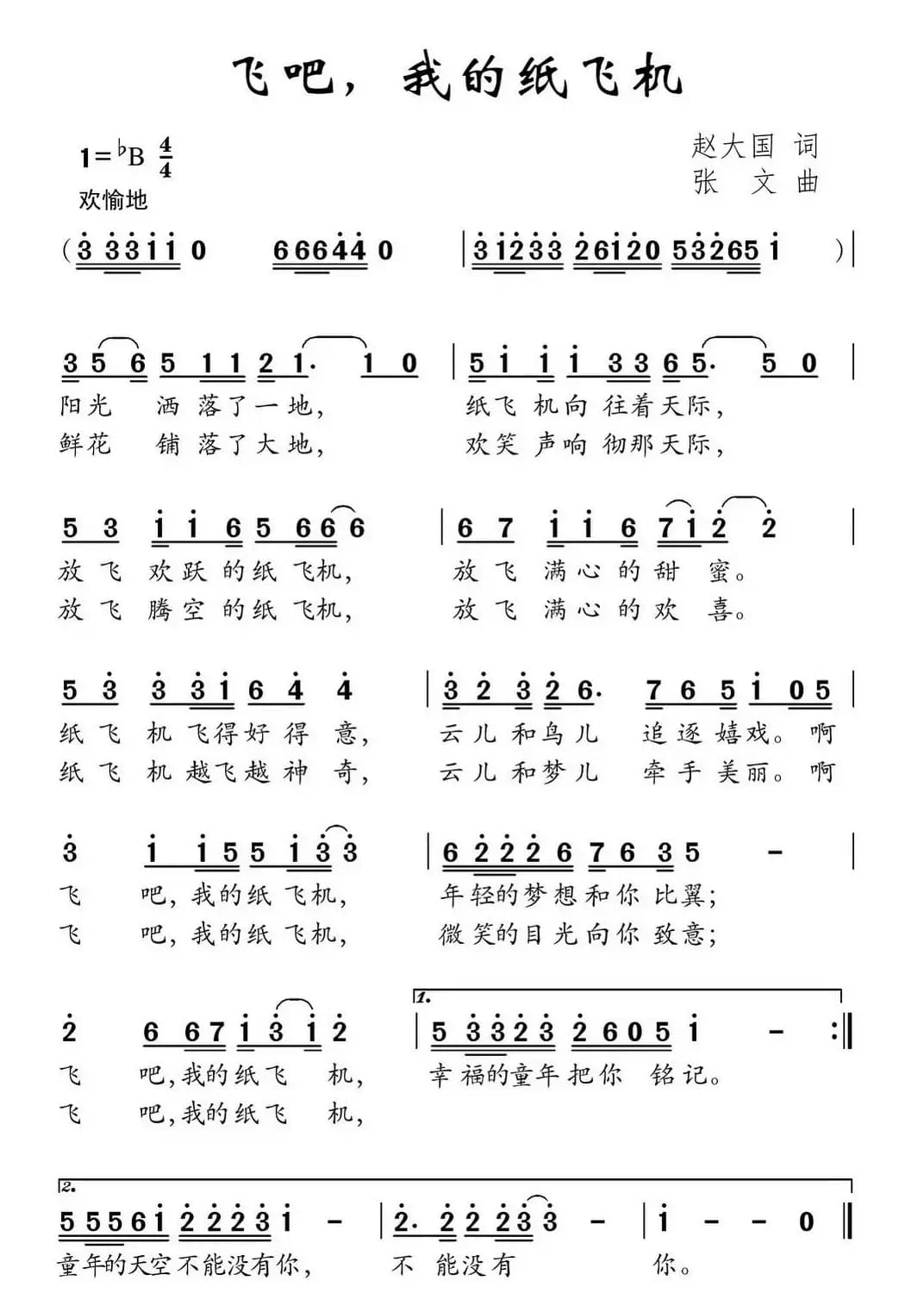 飞吧，我的纸飞机（赵大国词 张文曲）