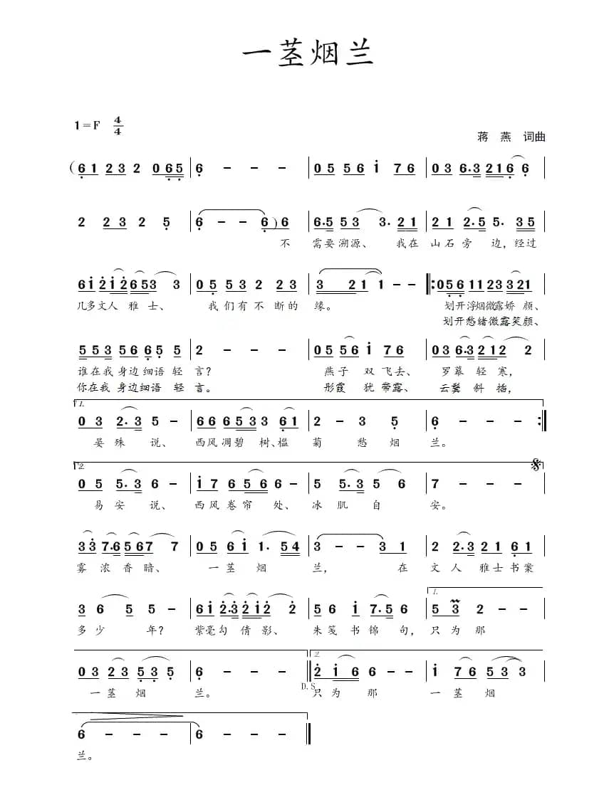 一茎烟兰(蒋燕 词曲)