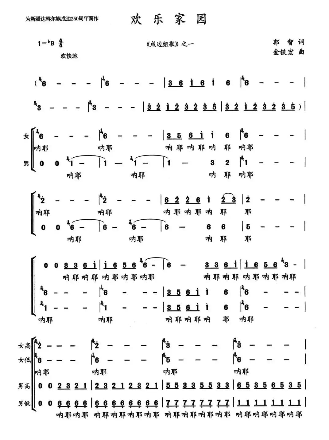 欢乐家园（郭智词 金铁宏曲）