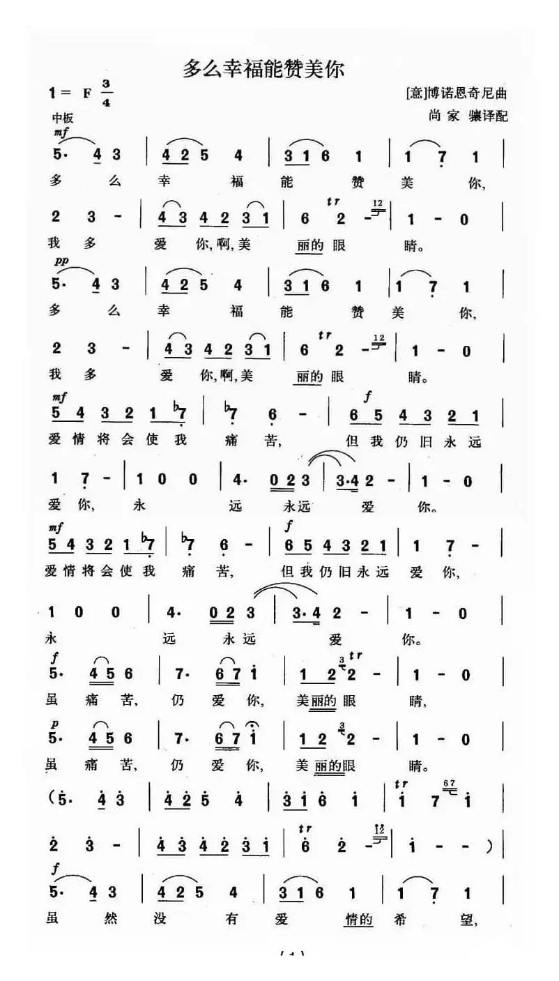 [意]多么幸福能赞美你