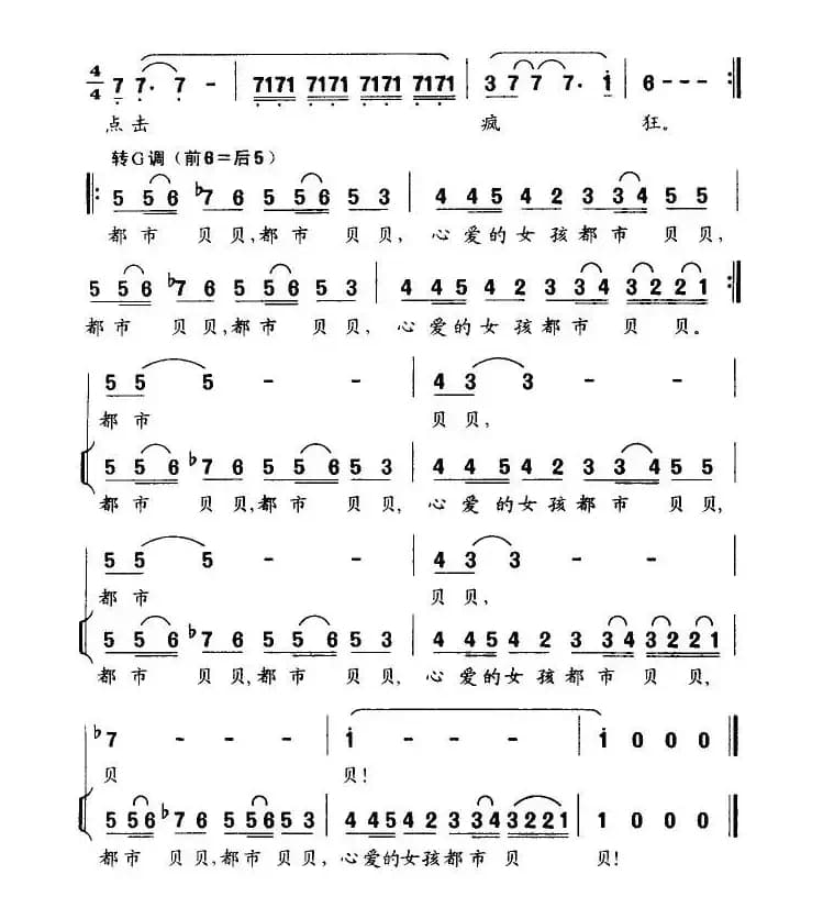 都市贝贝（苏柳词 张卓娅曲）