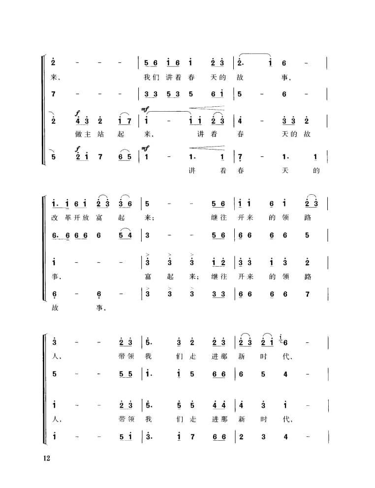 走进新时代（独唱、混声四部合唱）
