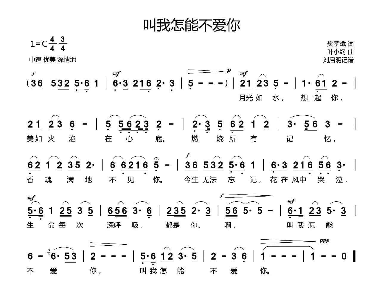 叫我怎能不爱你（樊孝斌词 叶小纲曲）