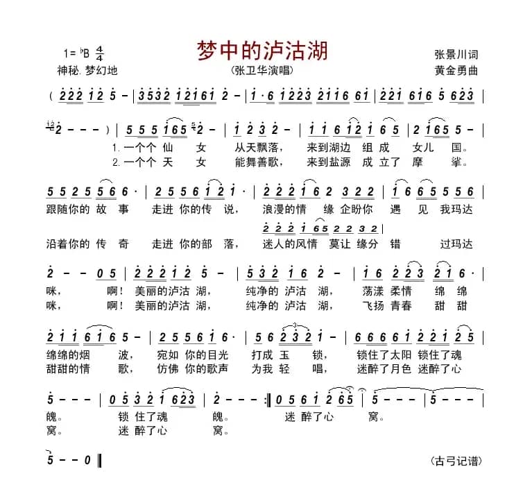 梦中的泸沽湖        （张景川词 黄金勇曲）