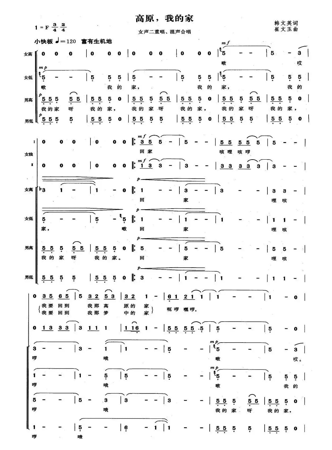 高原，我的家（女声二重唱、混声合唱）