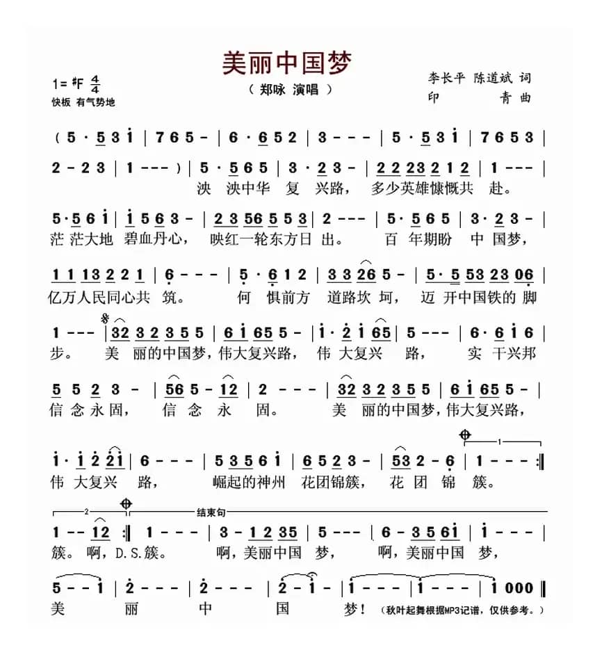 美丽中国梦(李长平 陈道斌词 印青曲)