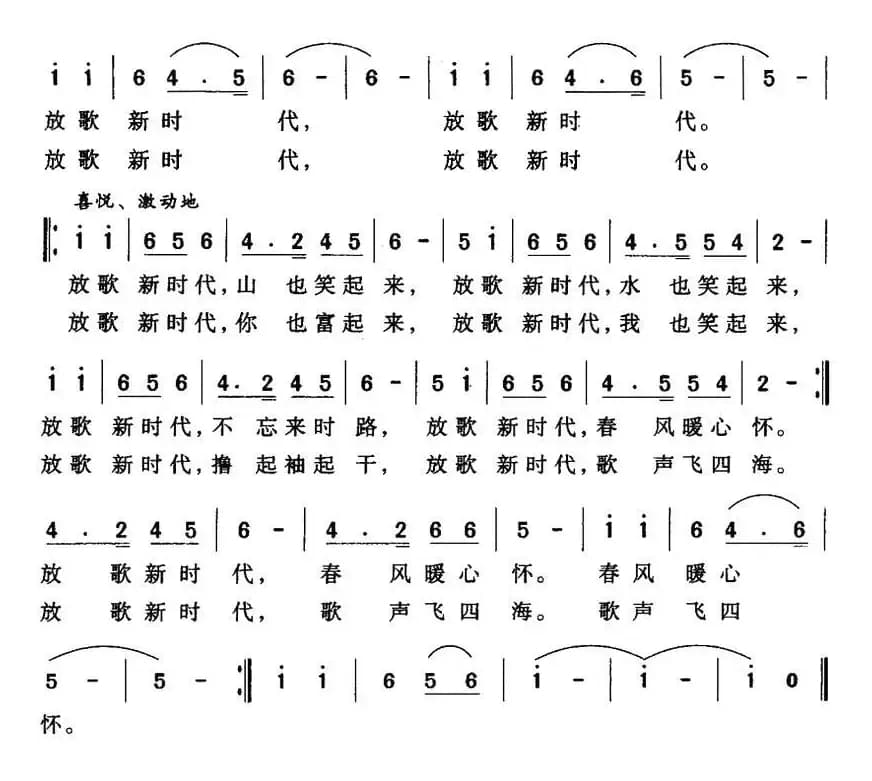 放歌新时代（胡泽民词 周新球曲）