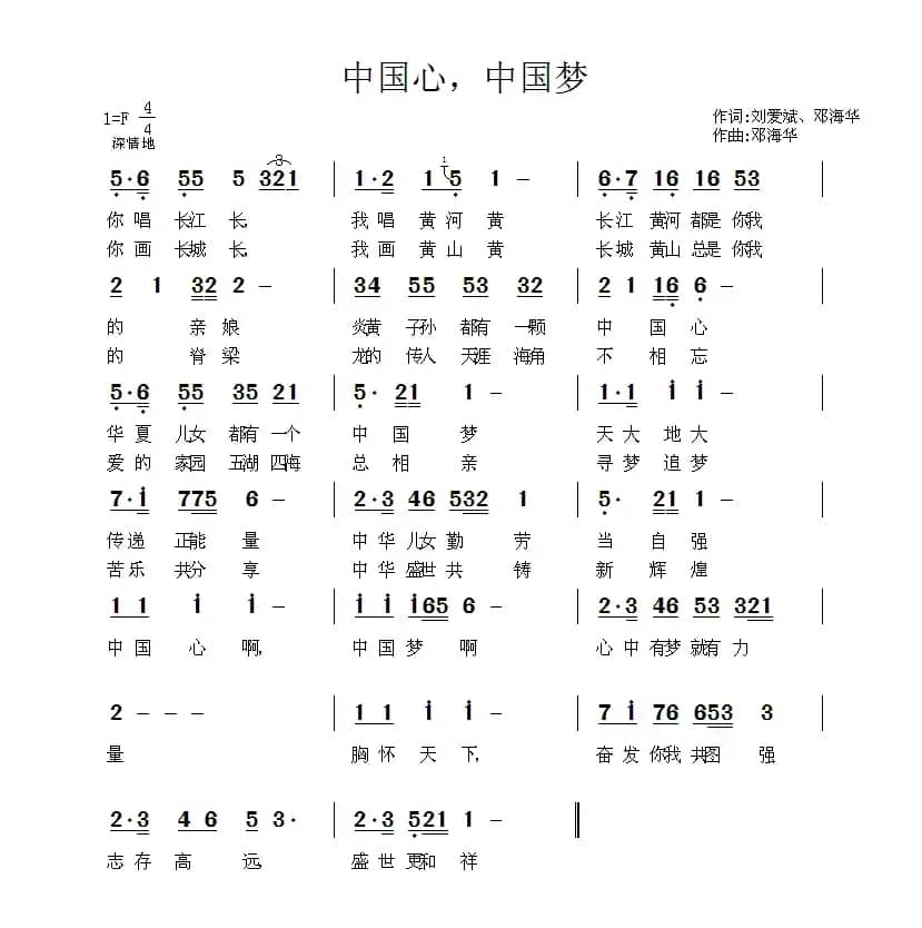 中国心，中国梦（刘爱斌词 邓海华曲）