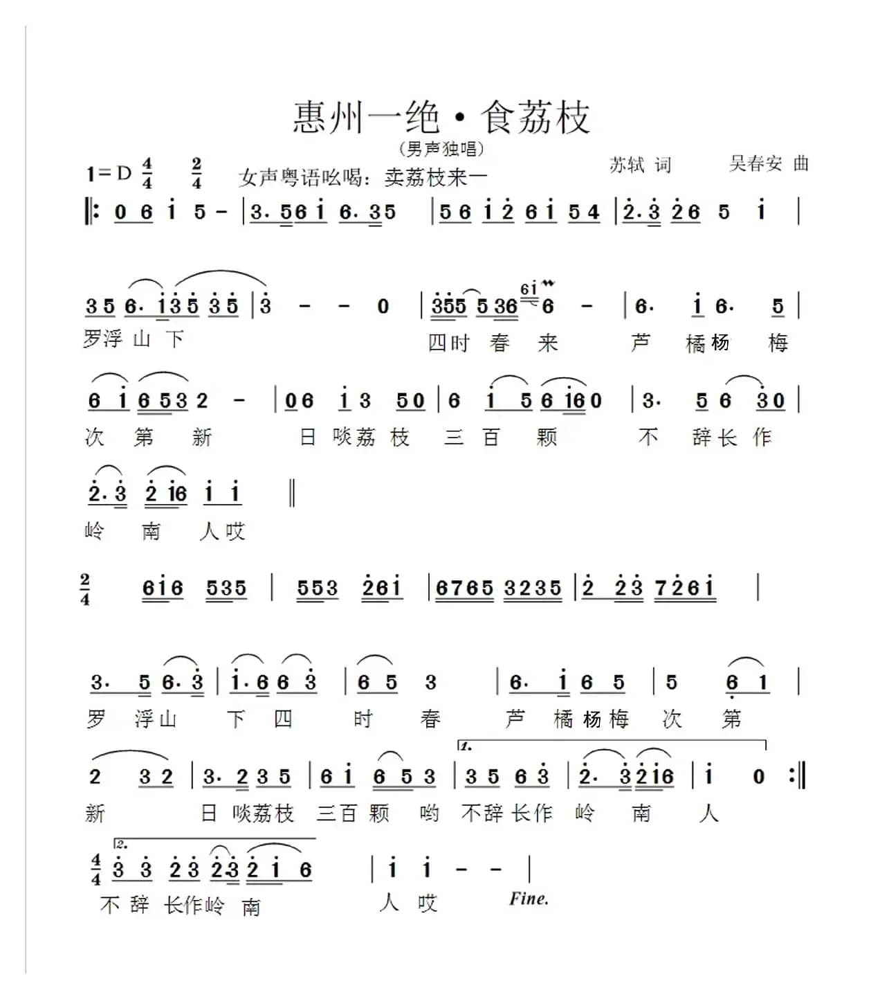 惠州一绝·食荔枝（苏轼词 吴春安曲）