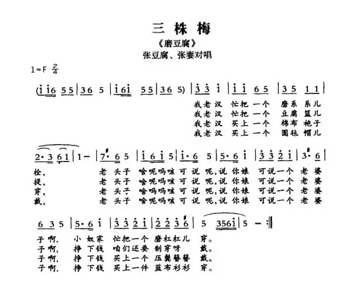 [敦煌曲子戏] 三株梅（《磨豆腐》张豆腐、张妻对唱）