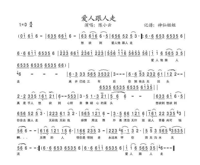 爱人跟人走（闽南语演唱）