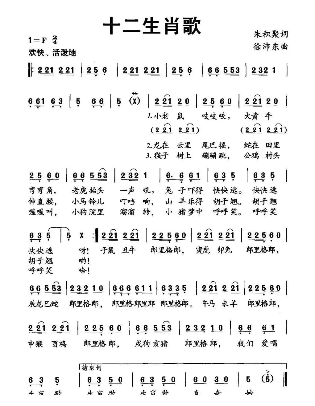 十二生肖歌（朱积聚词 徐沛东曲）