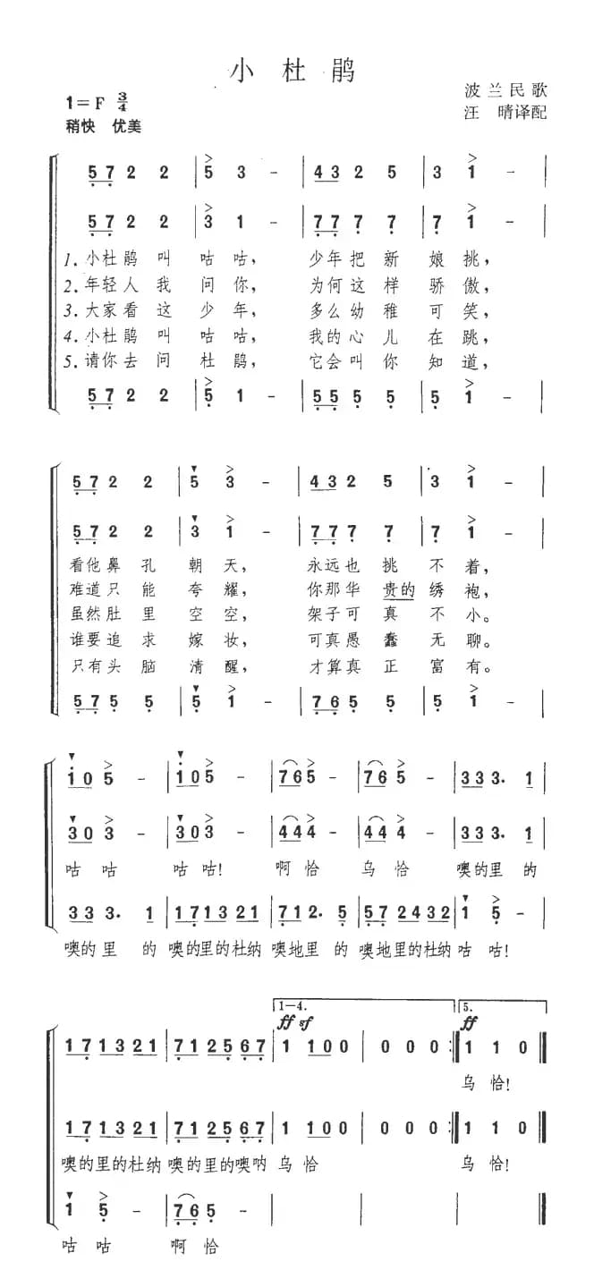  [波兰] 小杜鹃（合唱）
