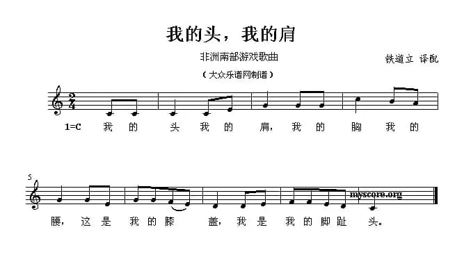 我的头，我的肩（非洲南部游戏歌曲）