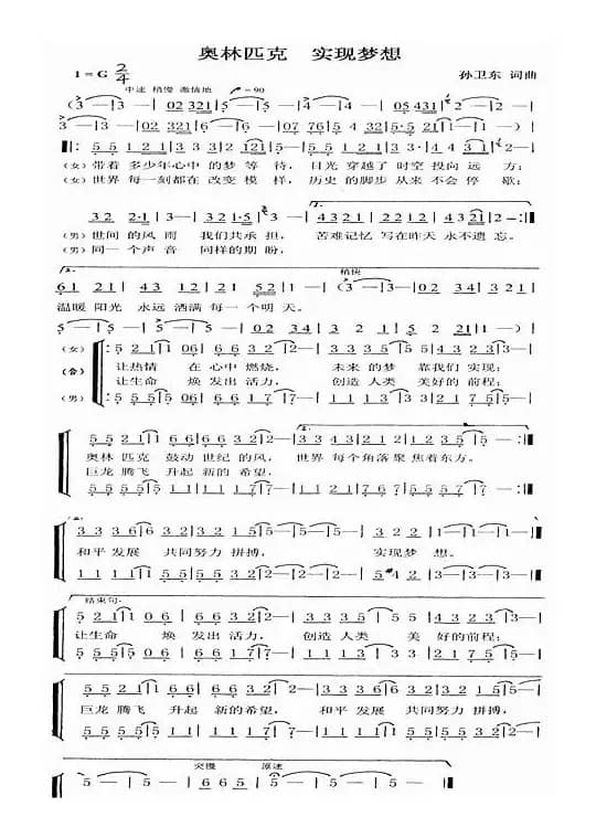 奥林匹克实现梦想（孙卫东词曲）