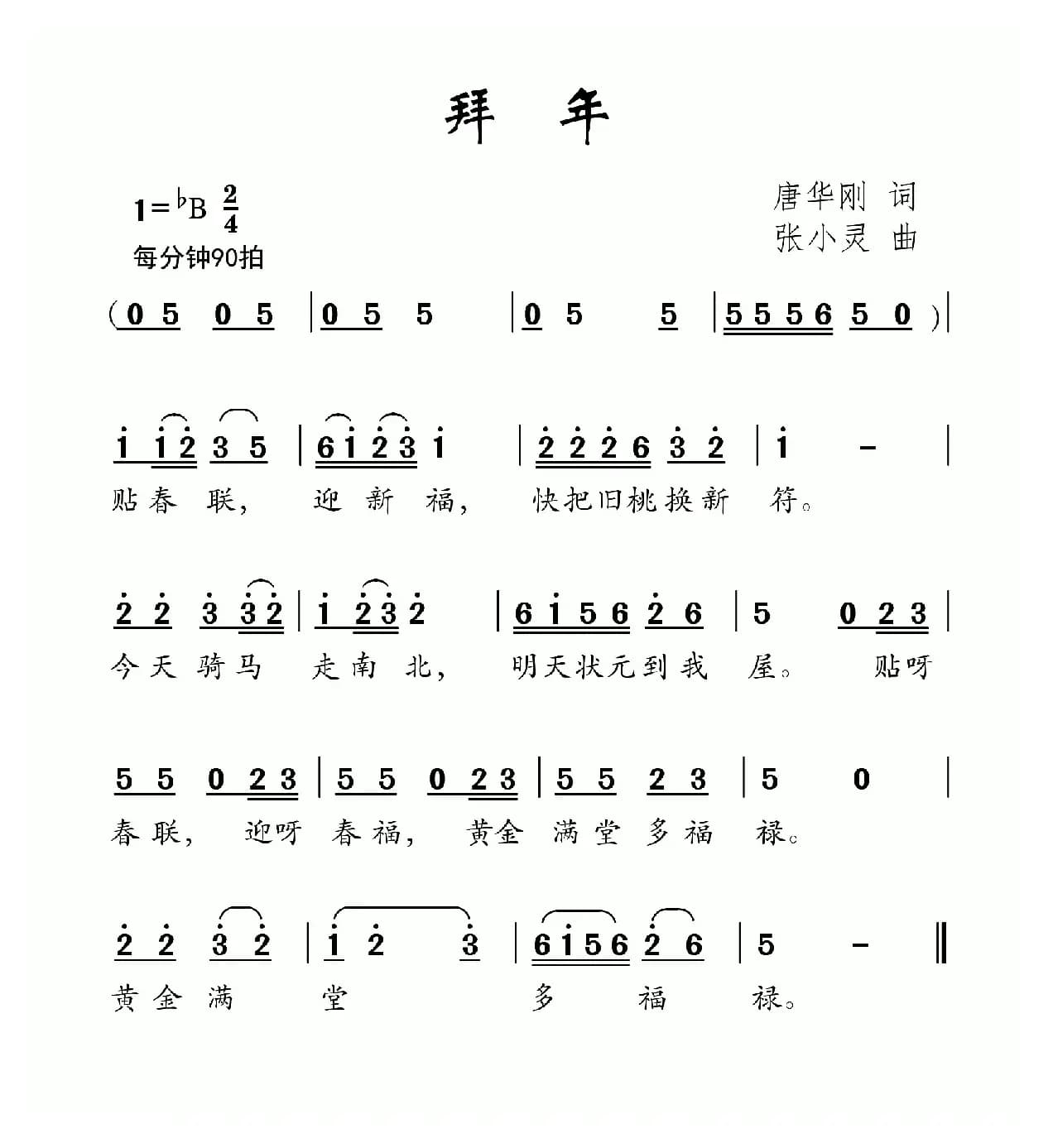 拜年（唐华刚词 张小灵曲）