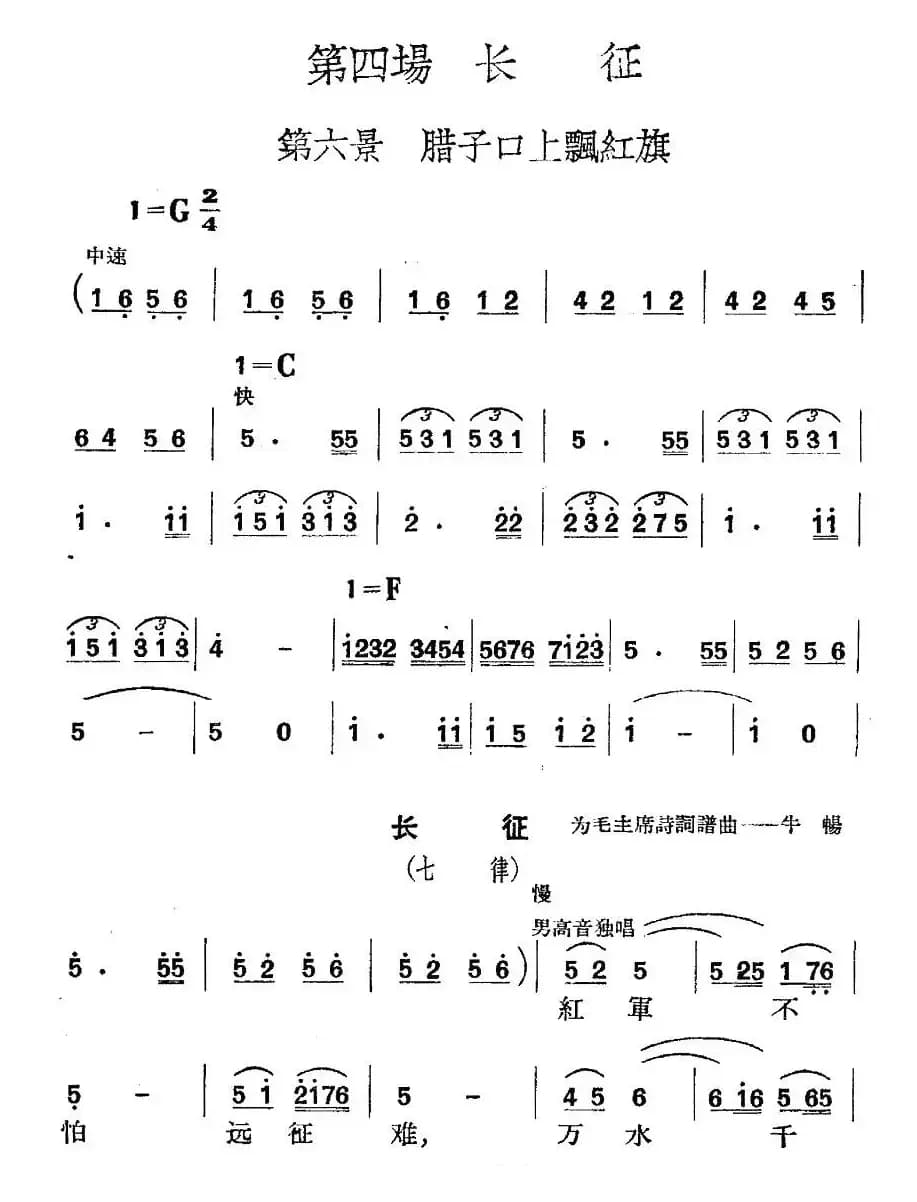 《革命历史歌曲表演唱》第四场：长征 第六景：腊子口上飘红旗