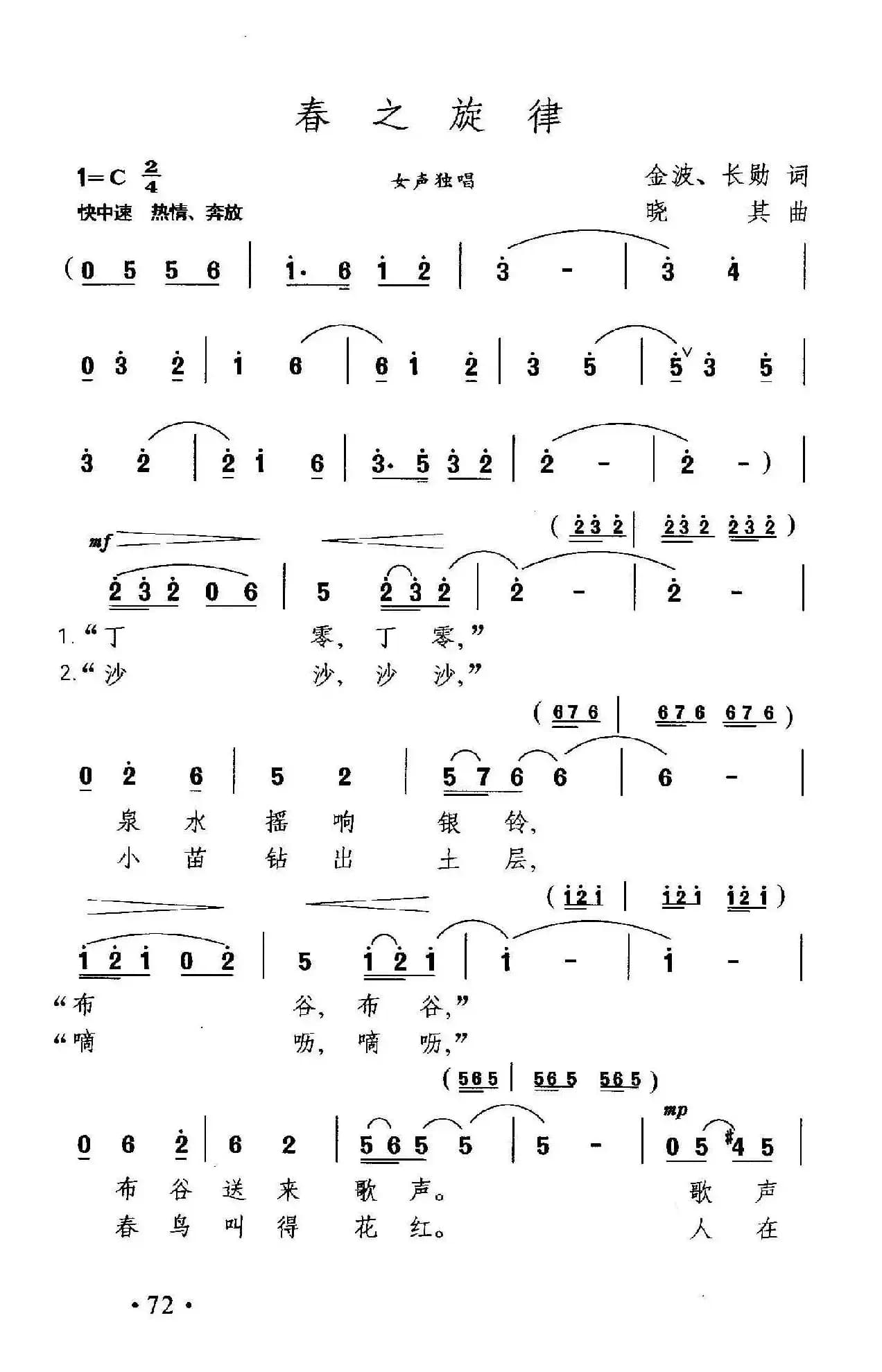 春之旋律(金波、长勋词 晓其曲)