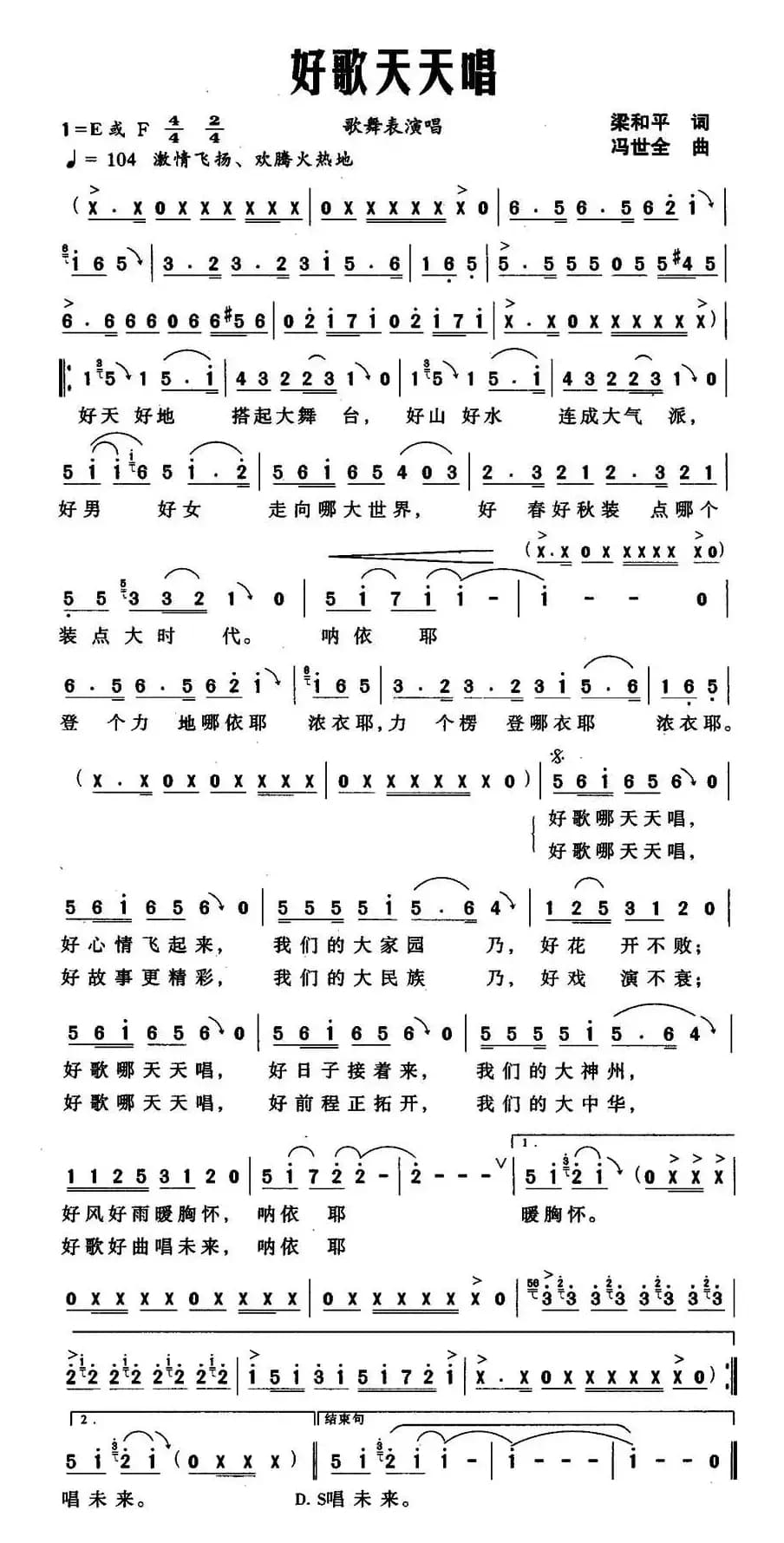 好歌天天唱(梁和平词 冯世全曲)
