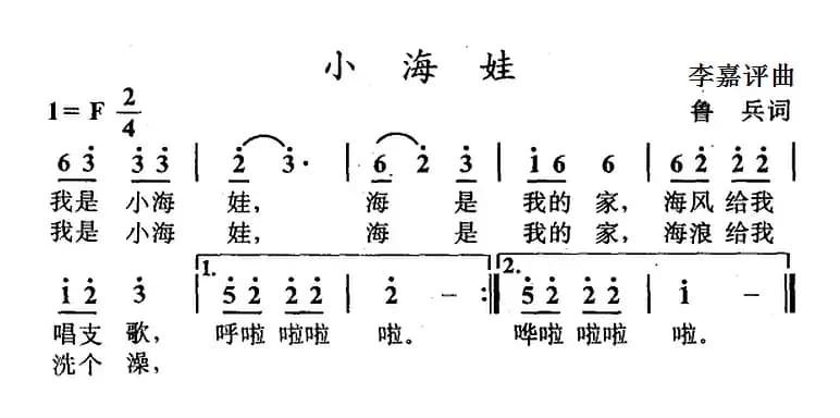 小海娃（鲁兵词 李嘉评曲）