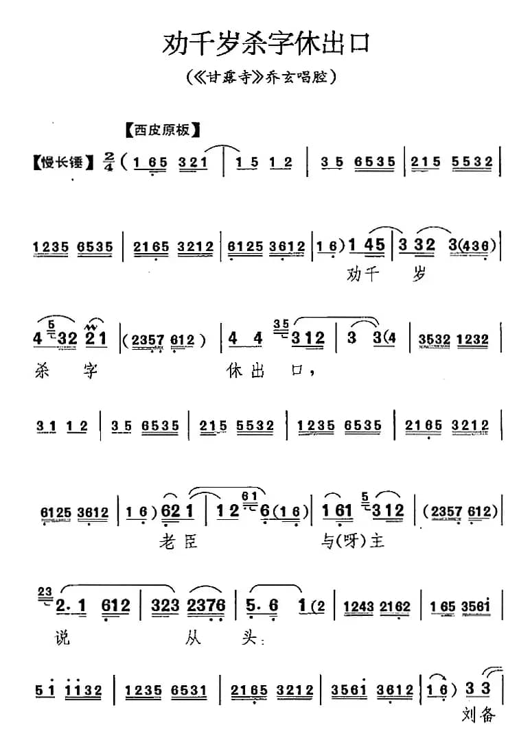 劝千岁杀字休出口（《甘露寺》乔玄唱腔）