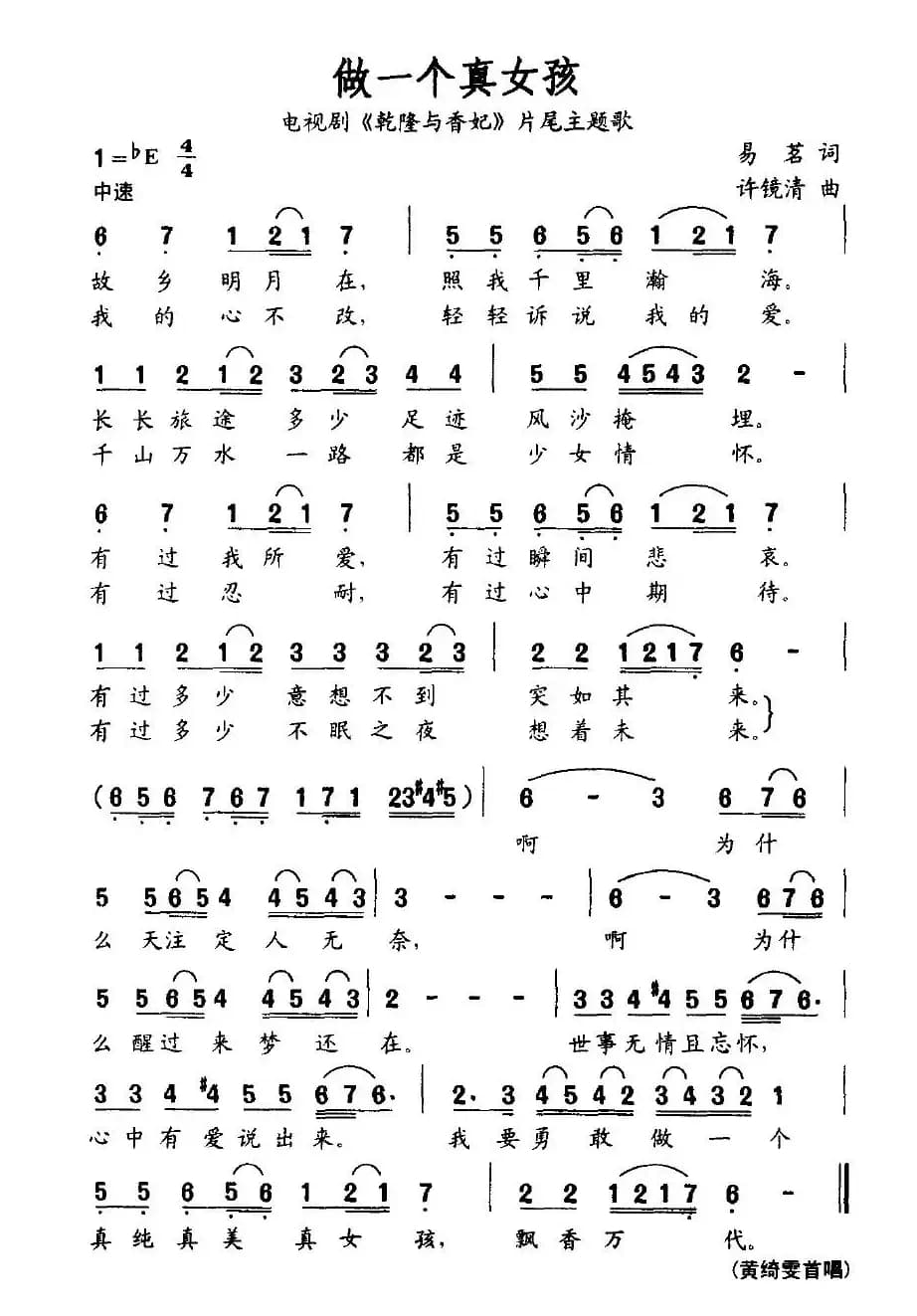 做一个真女孩（电视剧《乾隆与香妃》片尾主题歌）