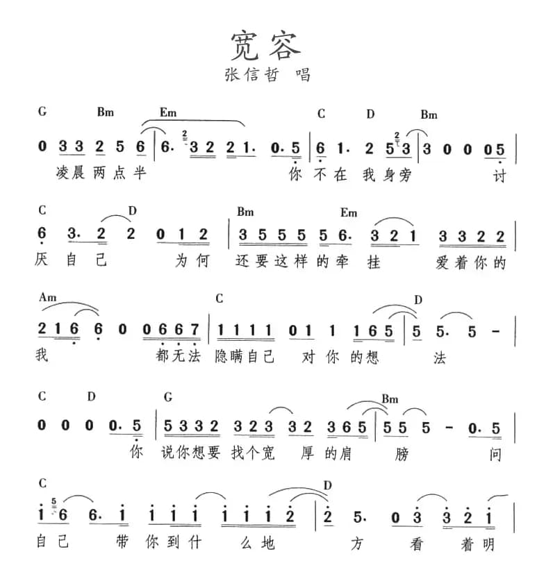 宽容（张信哲演唱版）