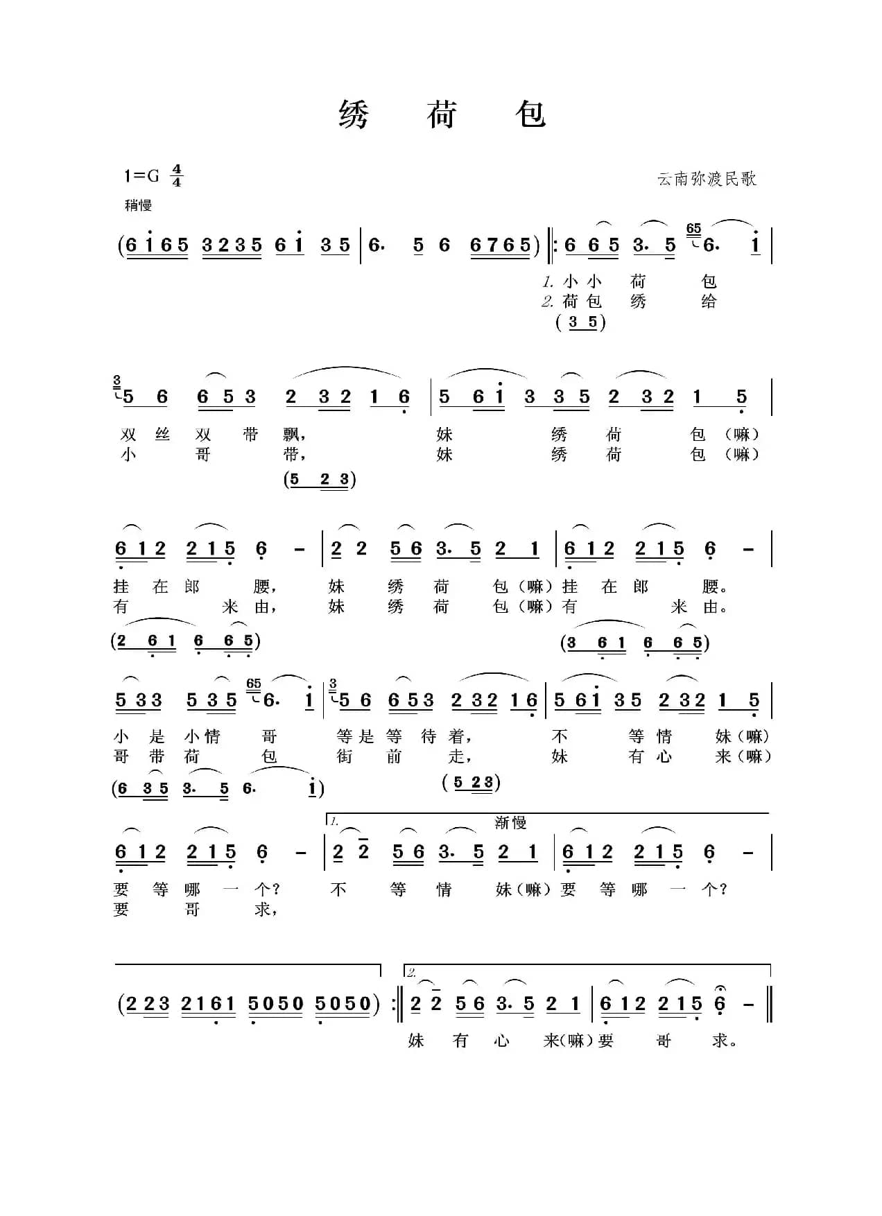 绣荷包（云南弥渡民歌）