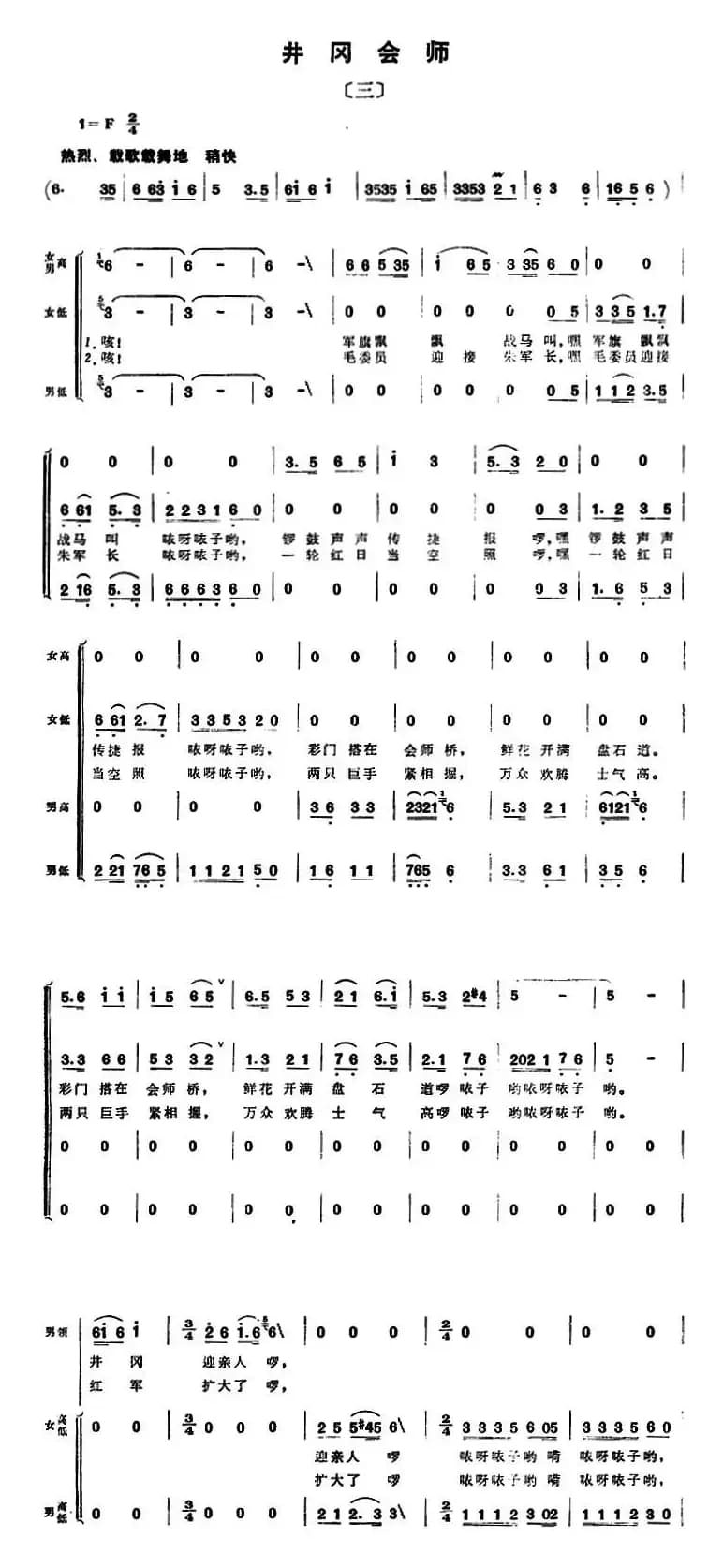 组歌井冈山颂〔三〕井冈会师