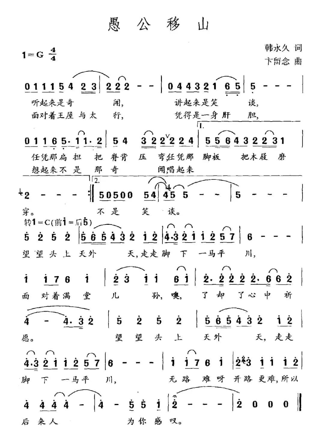 愚公移山（韩永久词 卞留念曲）